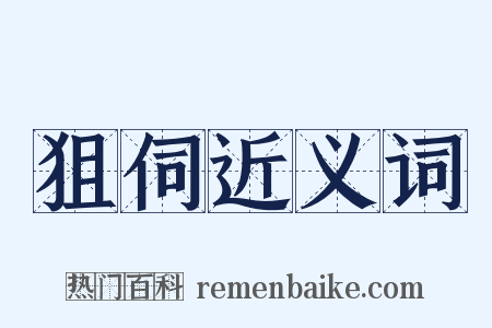 狙伺近义词是什么意思的图片